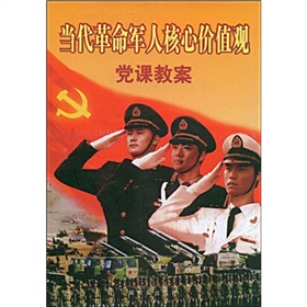 當代革命軍人核心價值觀黨課教案