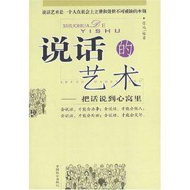 說話的藝術[2004年中國華僑出版社出版圖書]