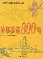 領導幹部外事用語叢書—外事英語800句