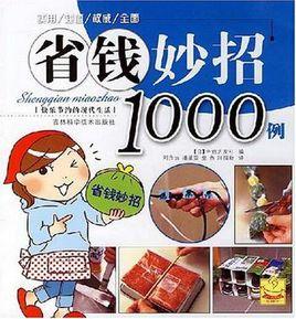 省錢妙招1000例