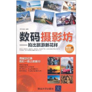 數碼攝影坊：拍出旅遊新花樣