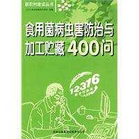 食用菌病蟲害防治與加工貯藏400問