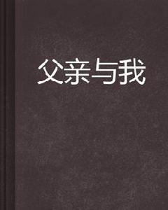 父親與我[小說]