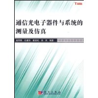 通信光電子器件與系統的測量及仿真