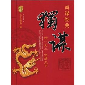 《獨謀：獨一無二，坐擁天下》