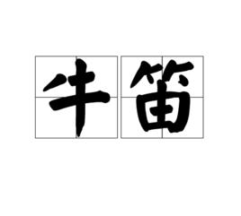 牛笛[詞語解釋]