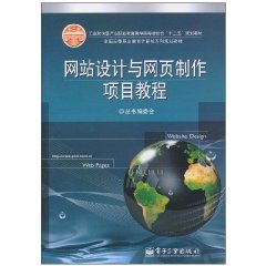 網站設計與網頁製作項目教程