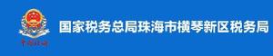 國家稅務總局珠海市橫琴新區稅務局