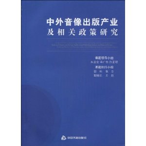 中外音像出版產業及相關政策研究