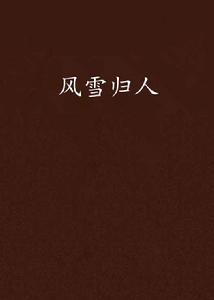 風雪歸人[網路小說]