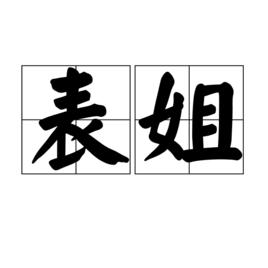 表姐[漢語詞語]