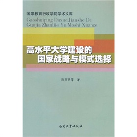 高水平大學建設的國家戰略與模式選擇