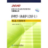 2010護理學2010護理學(執業護士含護士)精選習題解析精選習題解析