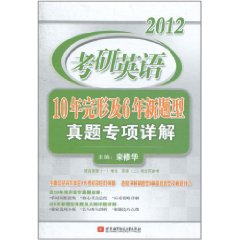 2012考研英語10年完形及6年新題型：真題專項詳解