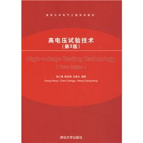 《清華大學電氣工程系列教材：高電壓試驗技術》