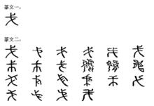 戈[漢字釋義]