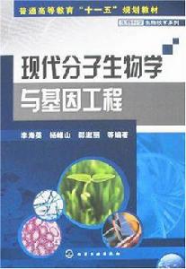 現代分子生物學與基因工程