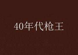 40年代槍王