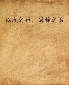 以我之姓，冠你之名[瀟湘書院作品]