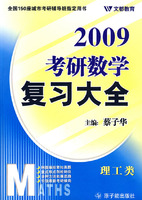 2009考研數學複習大全