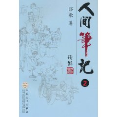 人間筆記2