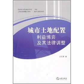 城市土地配置利益博弈及其法律調整