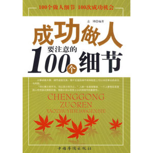 《成功做人要注意的100個細節》