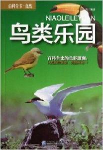 百科全書·自然：鳥類樂園