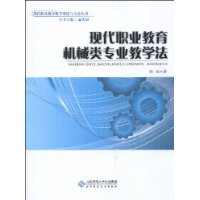 現代職業教育機械類專業教學法