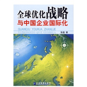 全球最佳化戰略與中國企業國際化