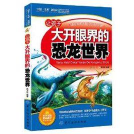 “探索·發現”新閱讀：讓孩子大開眼界的恐龍世界