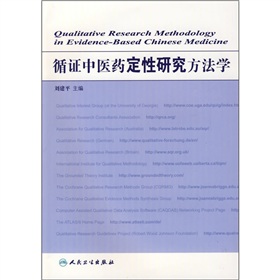 循證中醫藥定性研究方法學