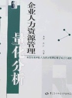 企業人力資源管理量化分析