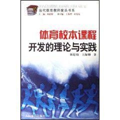 體育校本課程開發的理論與實踐