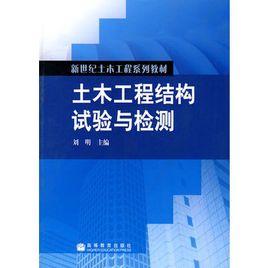 土木工程結構試驗與檢測[高等教育出版社出版的圖書]