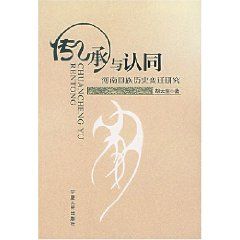 《傳承與認同：河南回族歷史變遷研究》