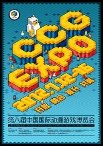 第八屆中國國際動漫遊戲博覽會（上海）