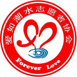 愛如潮水志願者協會 愛如潮水志願者協會