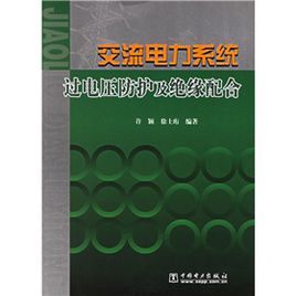 交流電力系統過電壓防護及絕緣配合