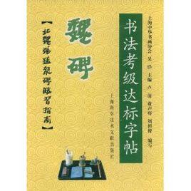 魏碑-書法考級達標字貼：北魏張猛龍碑臨習指南