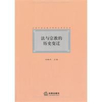 法與宗教的歷史變遷 法與宗教的歷史變遷