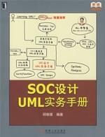 SOC設計UML實務手冊