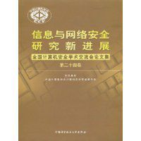 信息與網路安全研究新進展