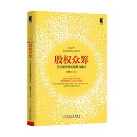 股權眾籌[出版圖書]