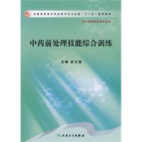 中藥前處理技能綜合訓練