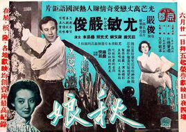 秋娘[1956年香港電影]