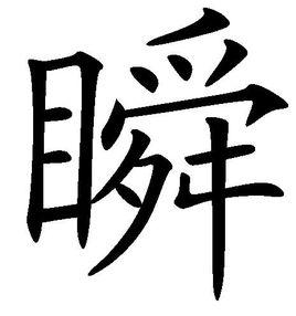 瞬[漢字解釋]