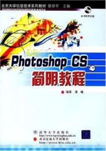 PhotoshopCS簡明教程