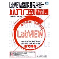 LabVIEW虛擬儀器程式設計從入門到精通