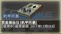 遊戲中的“賞金操縱儀（機甲風暴）”